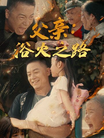 父亲：浴火之路（父亲的名义）海报