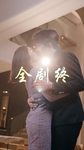 以爱为饵海报