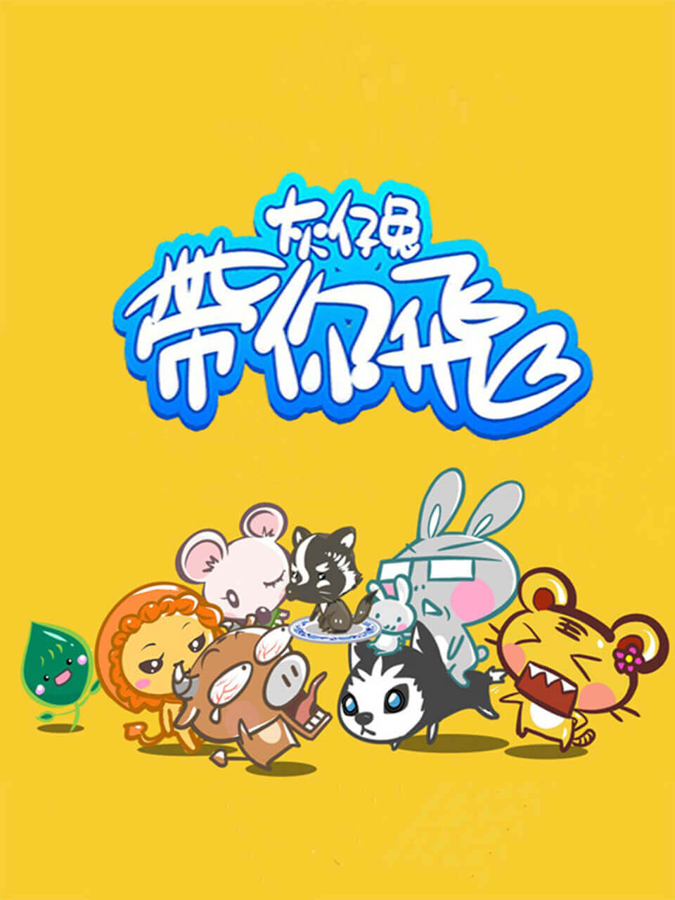 灰仔兔带你飞海报