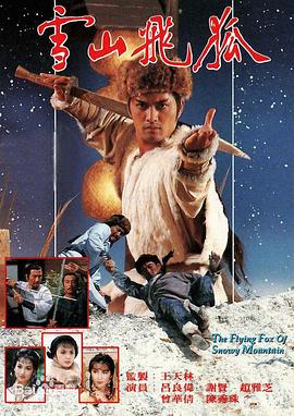 雪山飞狐国语1985海报