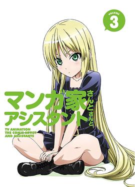 漫画家与助手们OVA3海报