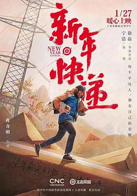 王者荣耀新春贺岁片《新年快递》海报